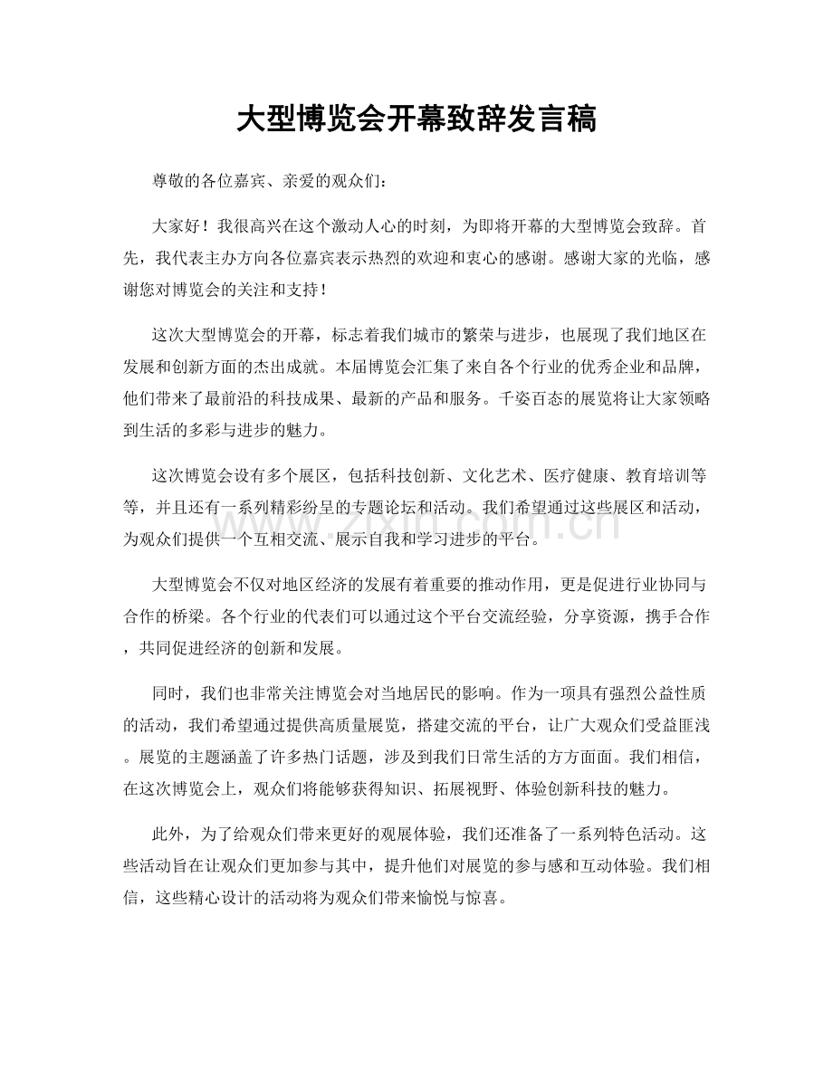 大型博览会开幕致辞发言稿.docx_第1页