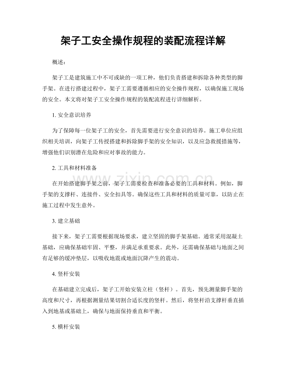 架子工安全操作规程的装配流程详解.docx_第1页