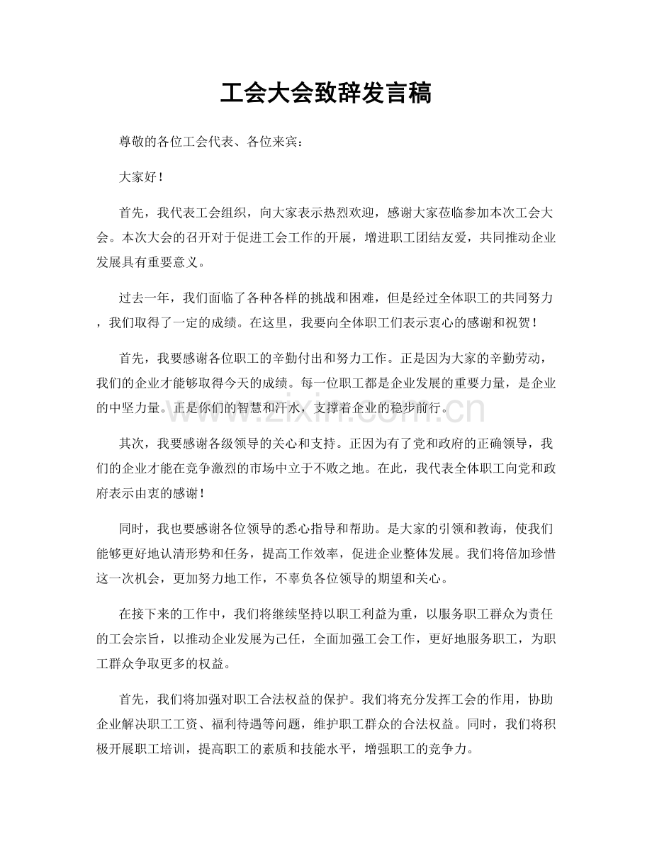 工会大会致辞发言稿.docx_第1页