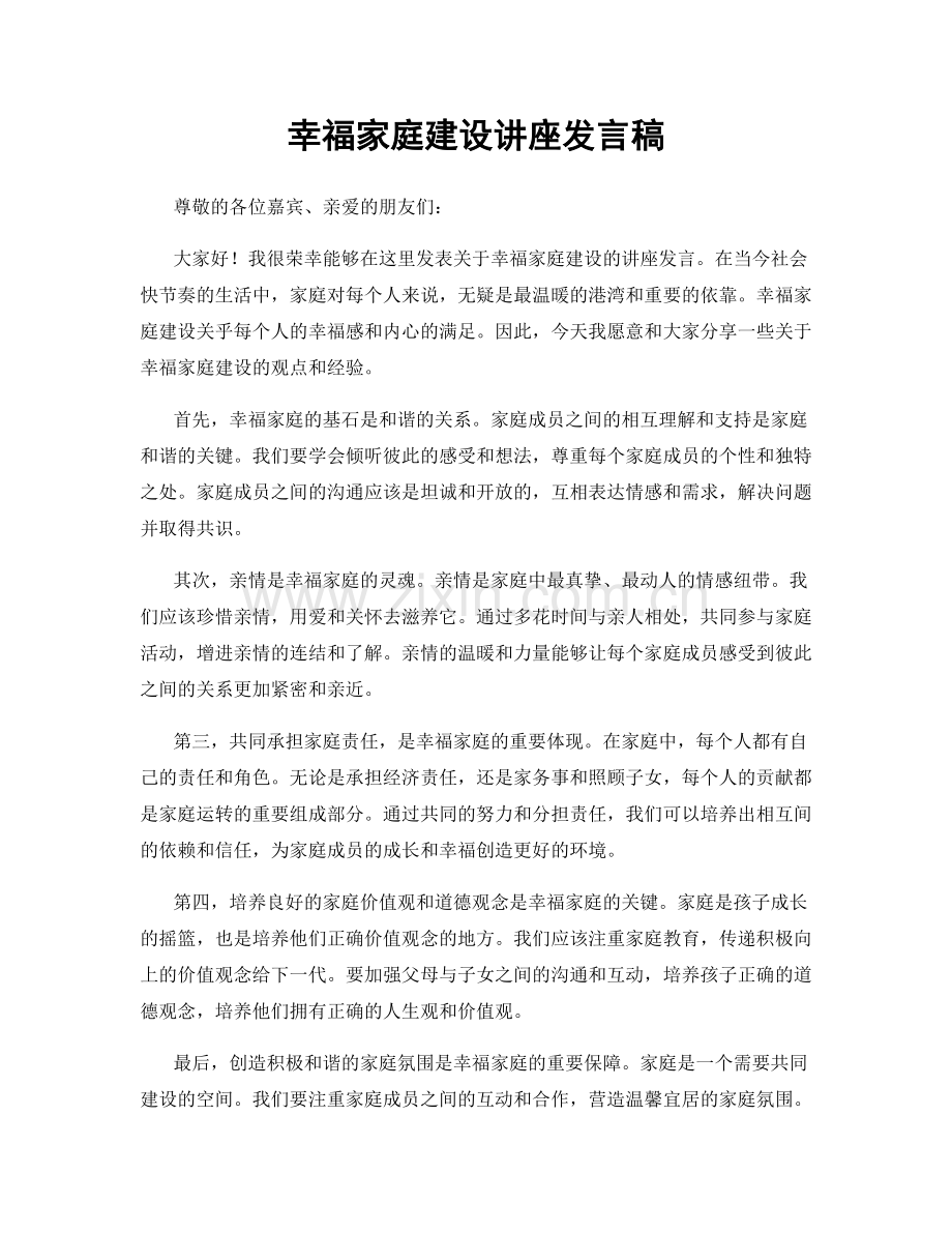 幸福家庭建设讲座发言稿.docx_第1页