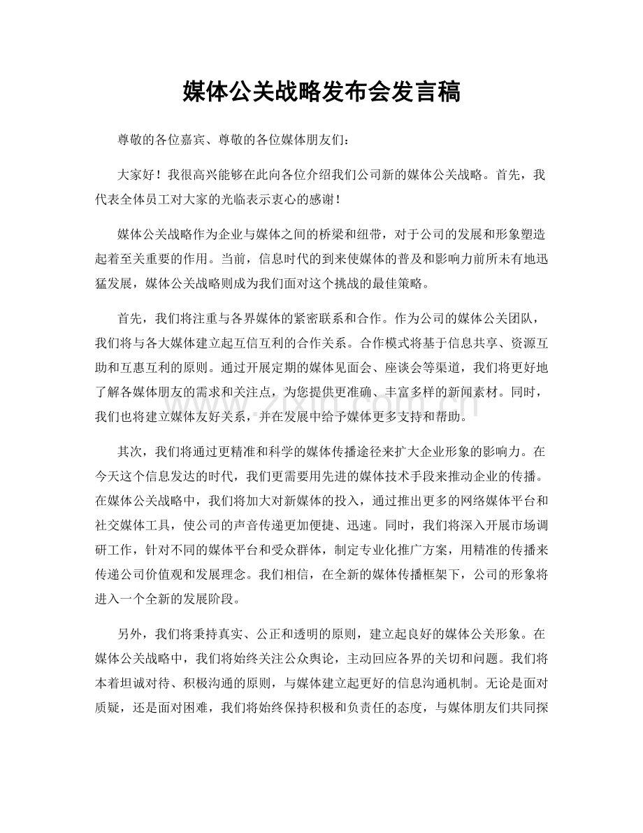 媒体公关战略发布会发言稿.docx_第1页