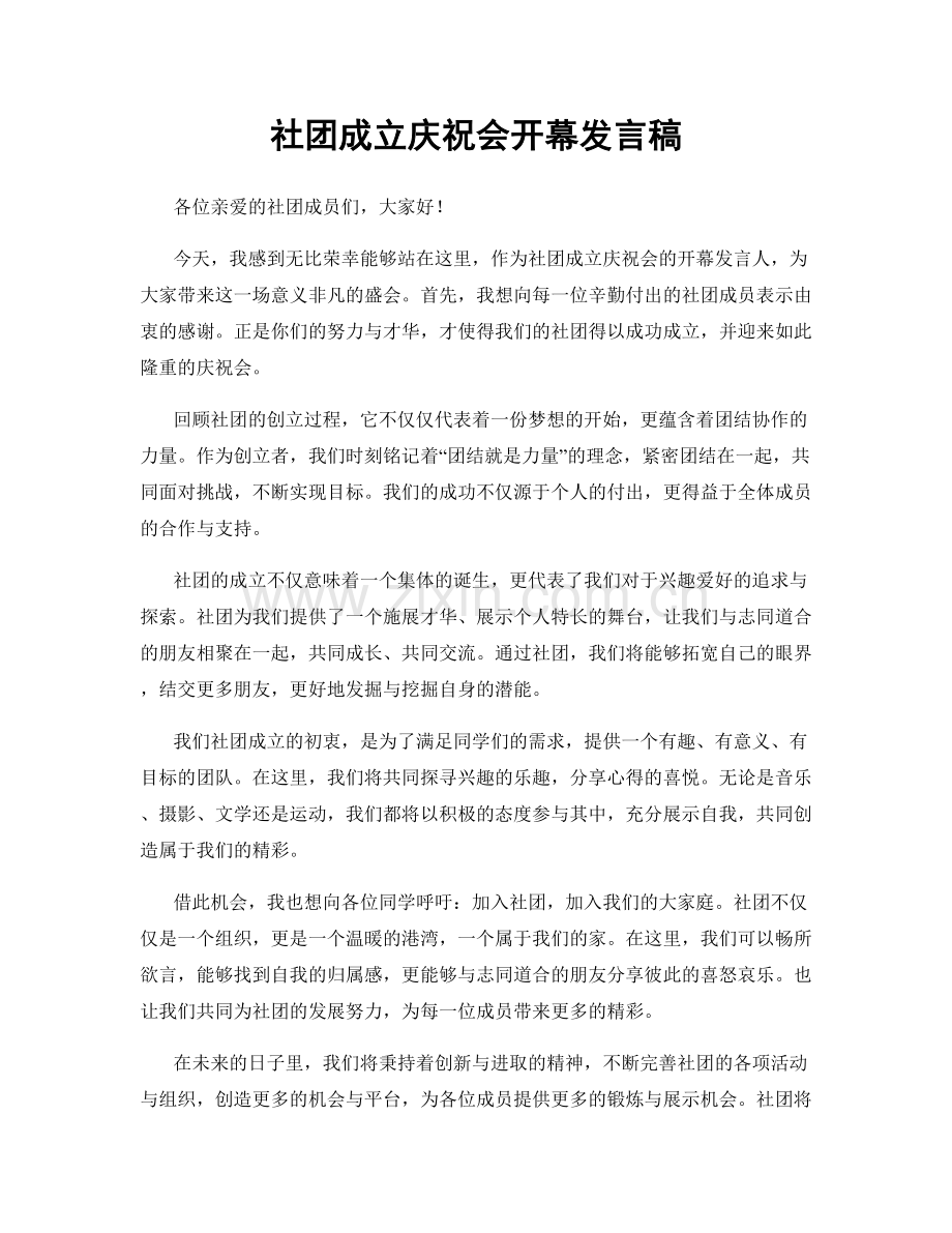 社团成立庆祝会开幕发言稿.docx_第1页