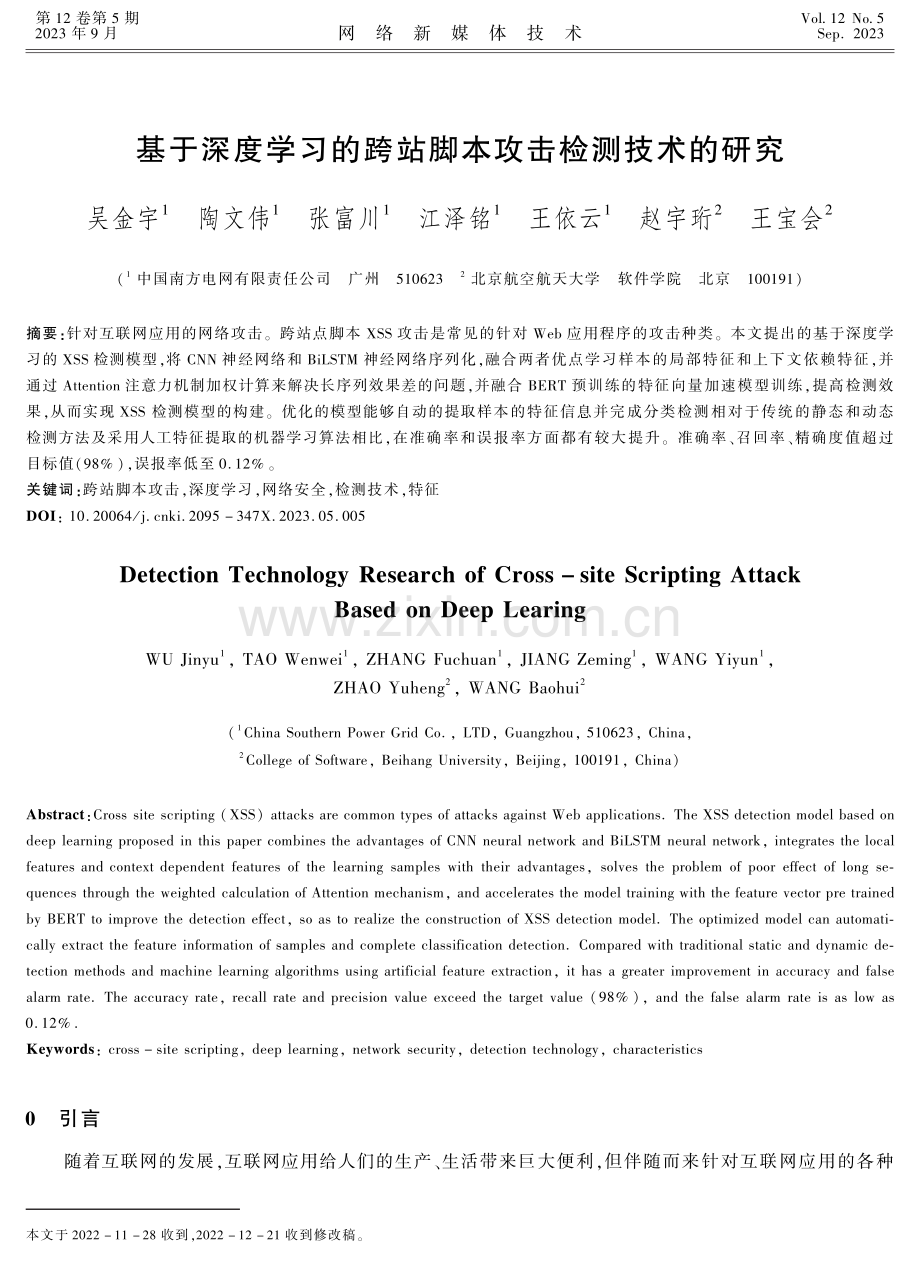 基于深度学习的跨站脚本攻击检测技术的研究.pdf_第1页