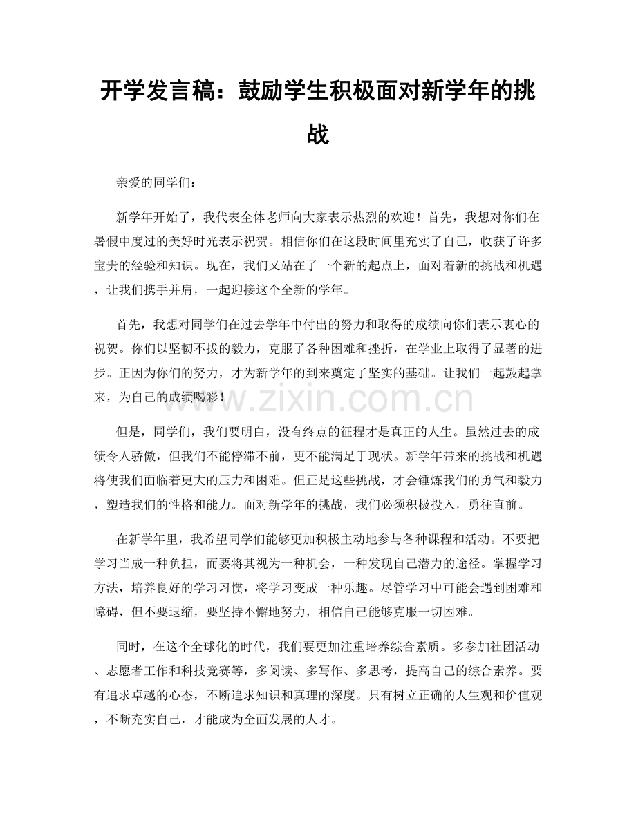 开学发言稿：鼓励学生积极面对新学年的挑战.docx_第1页