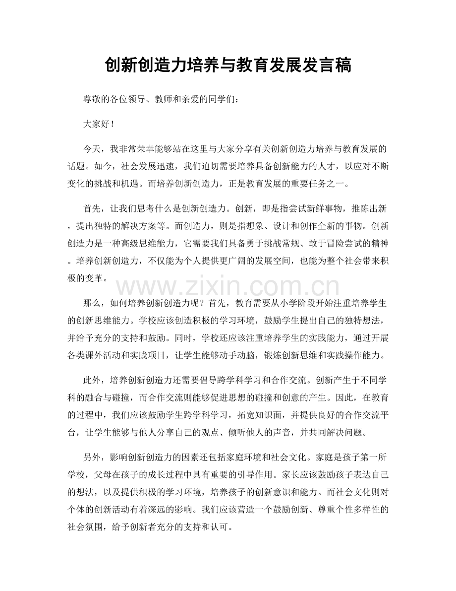 创新创造力培养与教育发展发言稿.docx_第1页