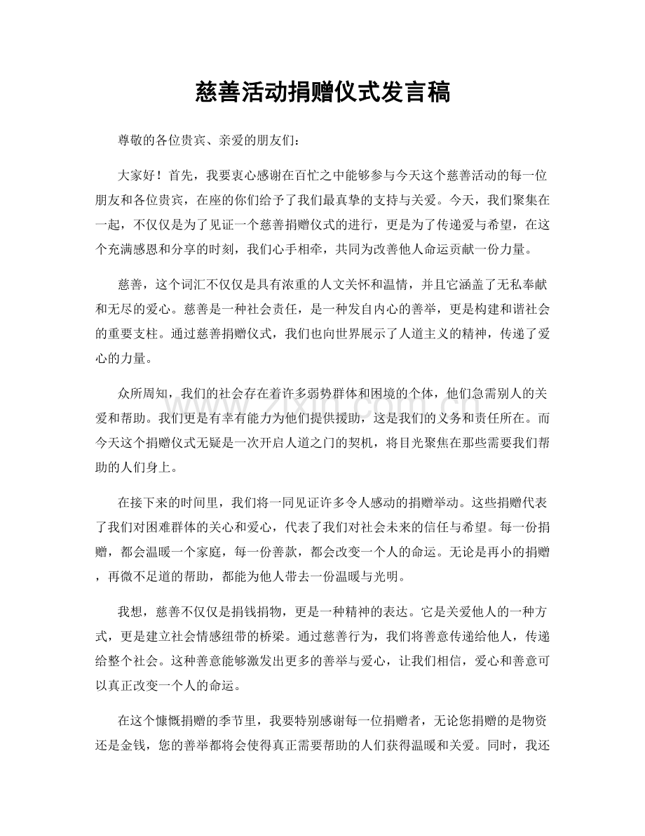 慈善活动捐赠仪式发言稿.docx_第1页