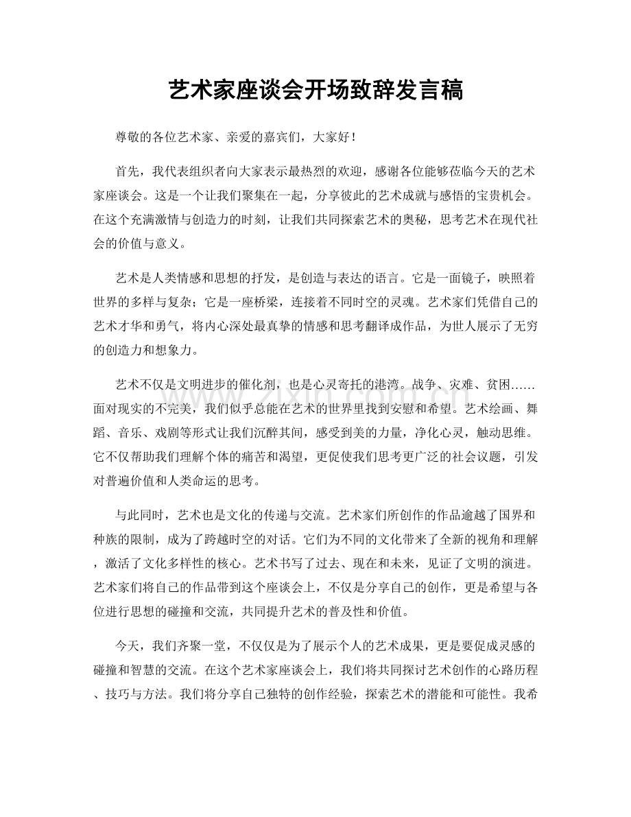 艺术家座谈会开场致辞发言稿.docx_第1页