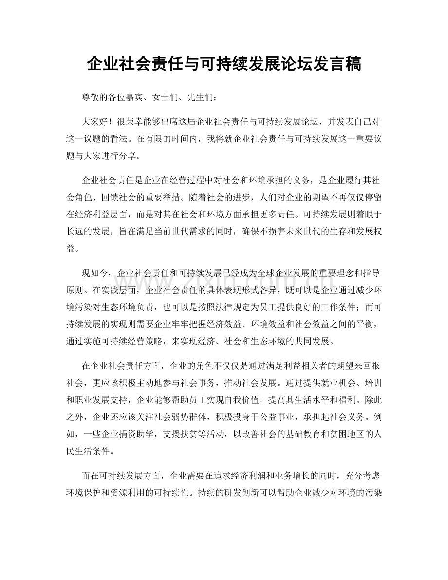 企业社会责任与可持续发展论坛发言稿.docx_第1页