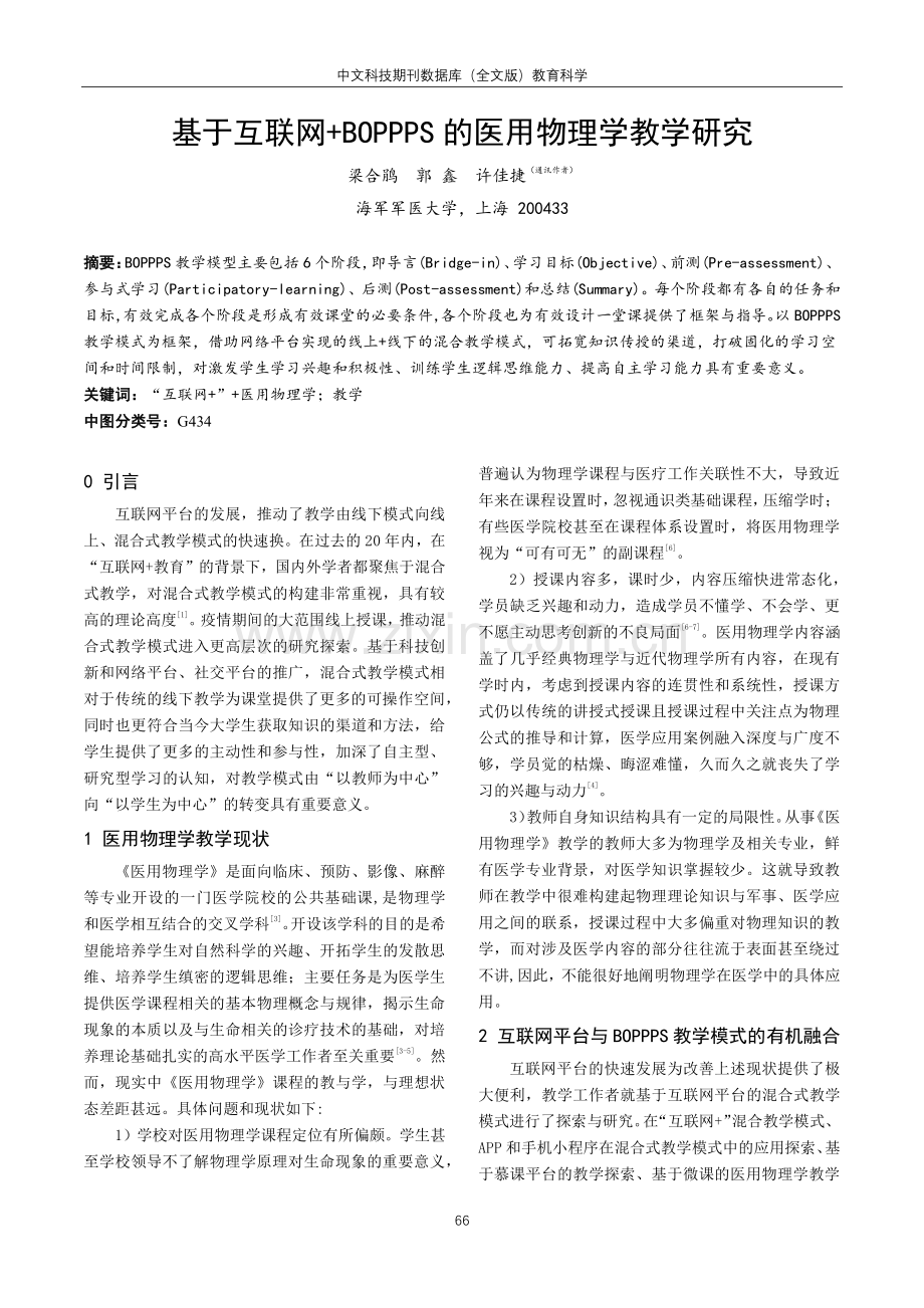 基于互联网 BOPPPS的医用物理学教学研究.pdf_第1页