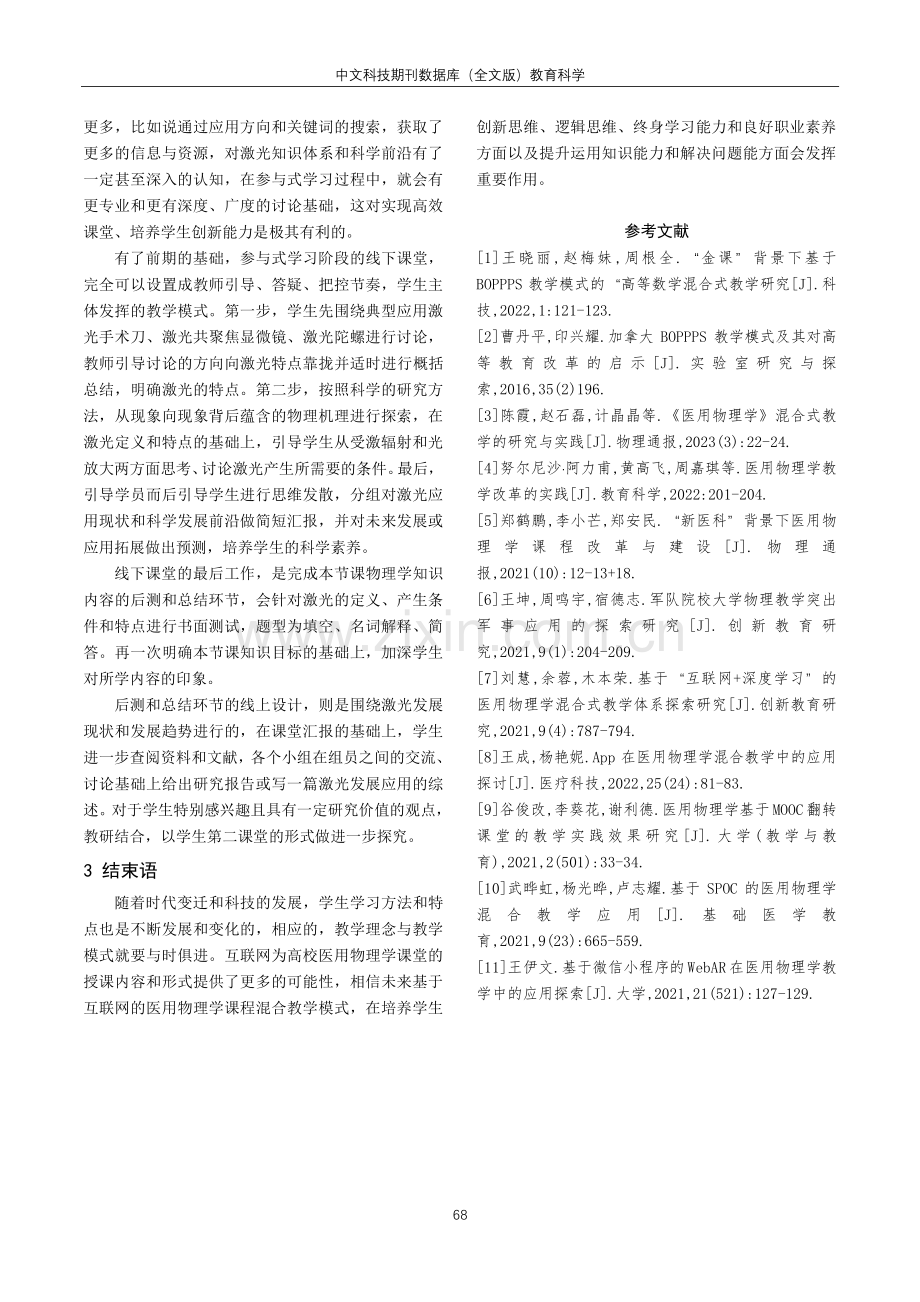 基于互联网 BOPPPS的医用物理学教学研究.pdf_第3页