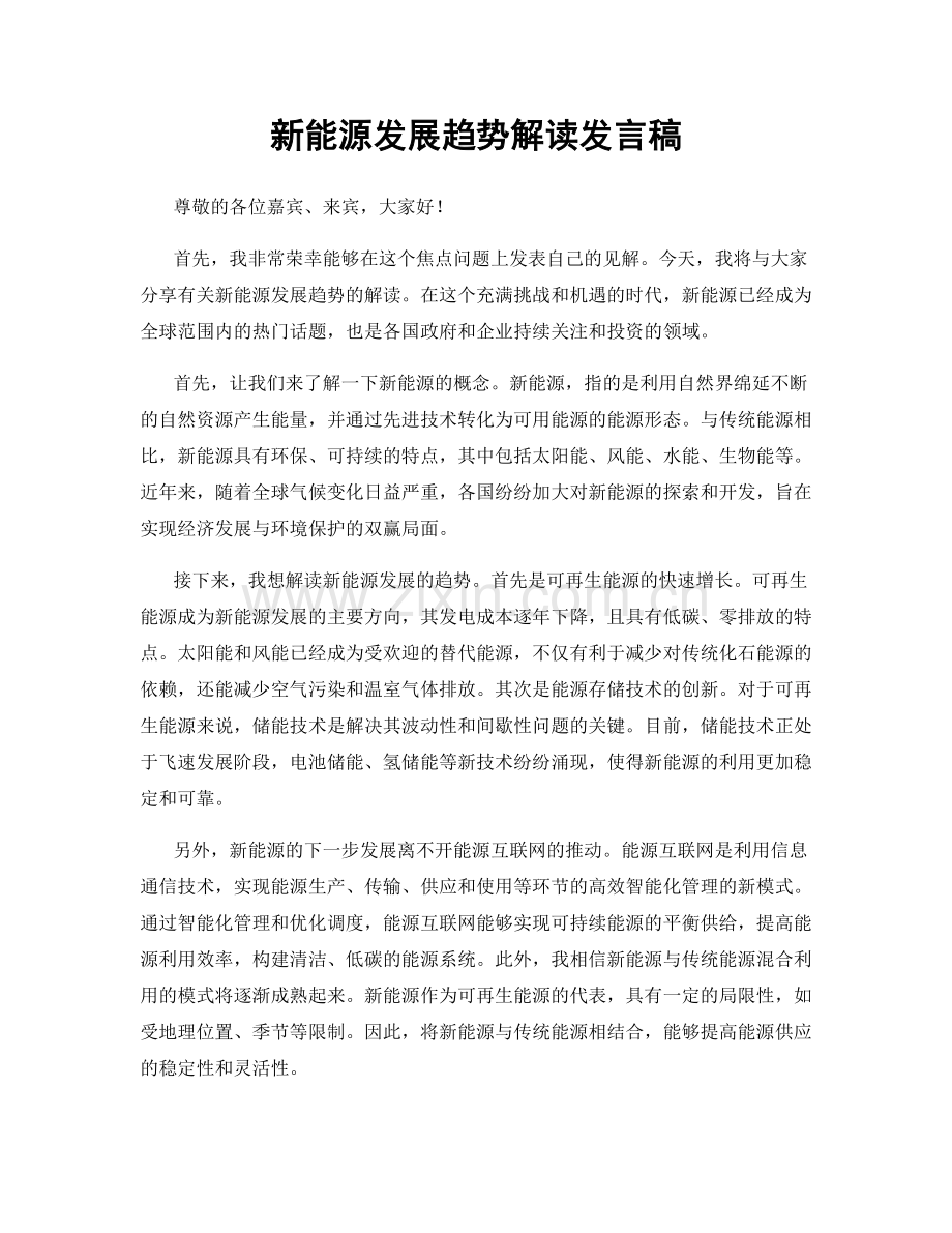 新能源发展趋势解读发言稿.docx_第1页