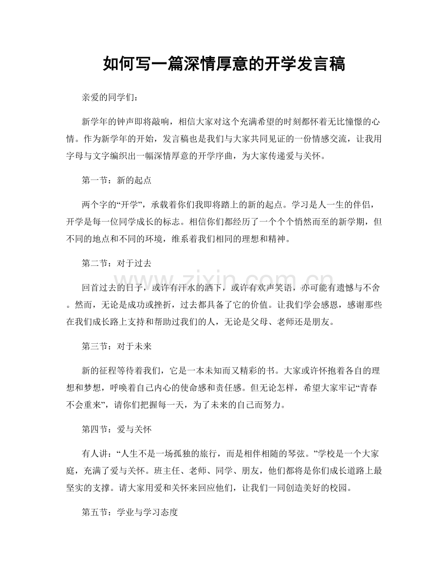 如何写一篇深情厚意的开学发言稿.docx_第1页