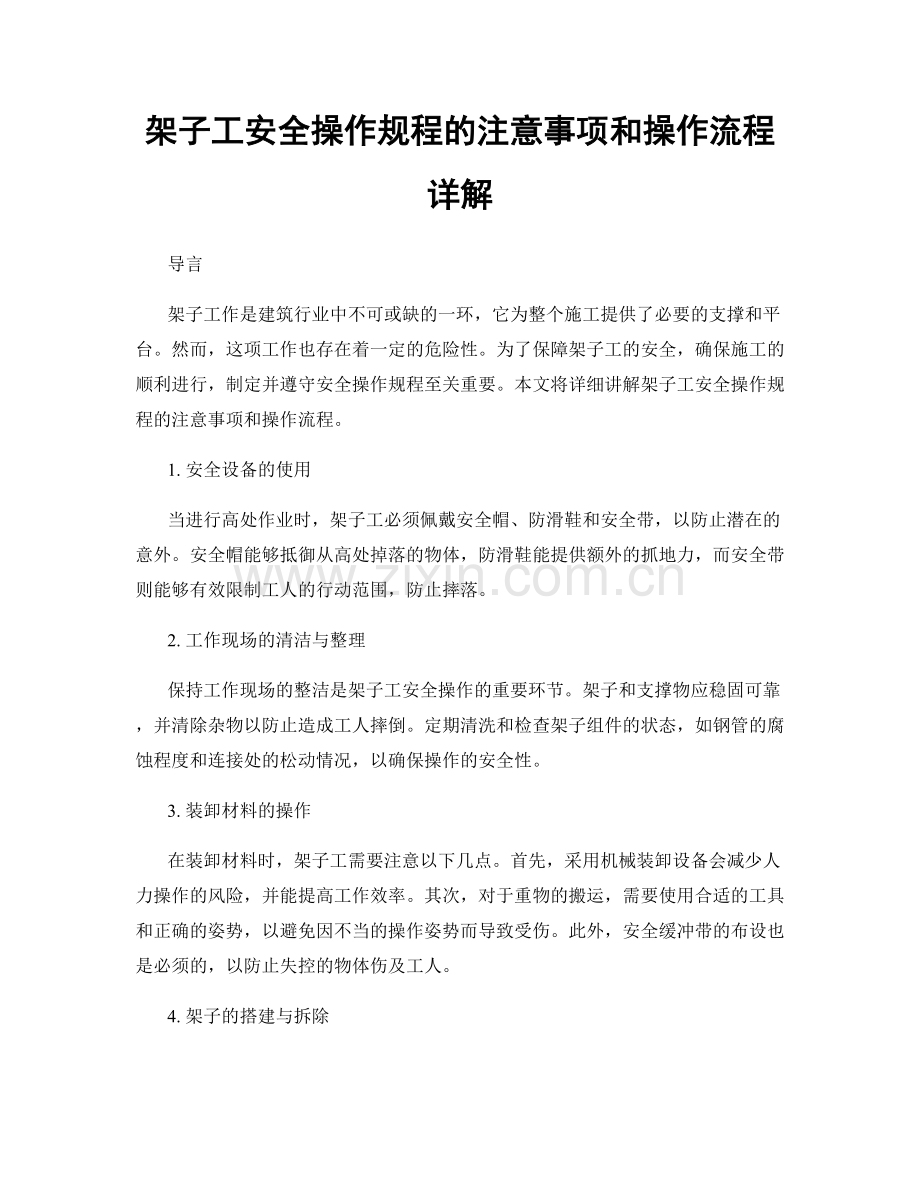 架子工安全操作规程的注意事项和操作流程详解.docx_第1页