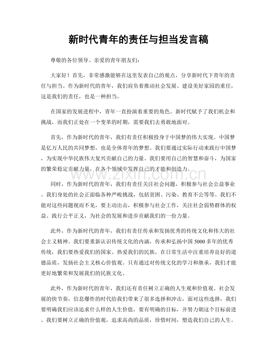 新时代青年的责任与担当发言稿.docx_第1页