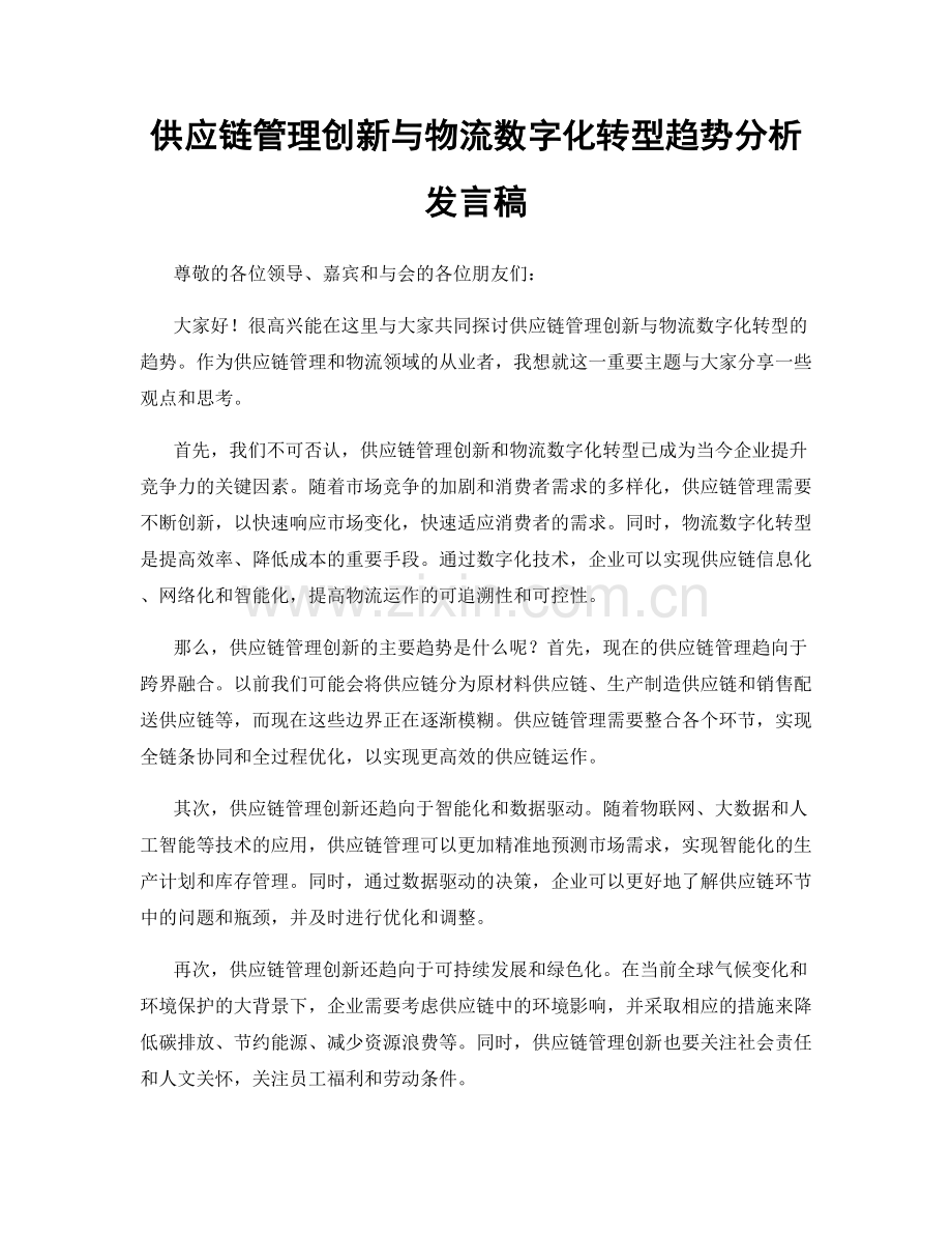 供应链管理创新与物流数字化转型趋势分析发言稿.docx_第1页