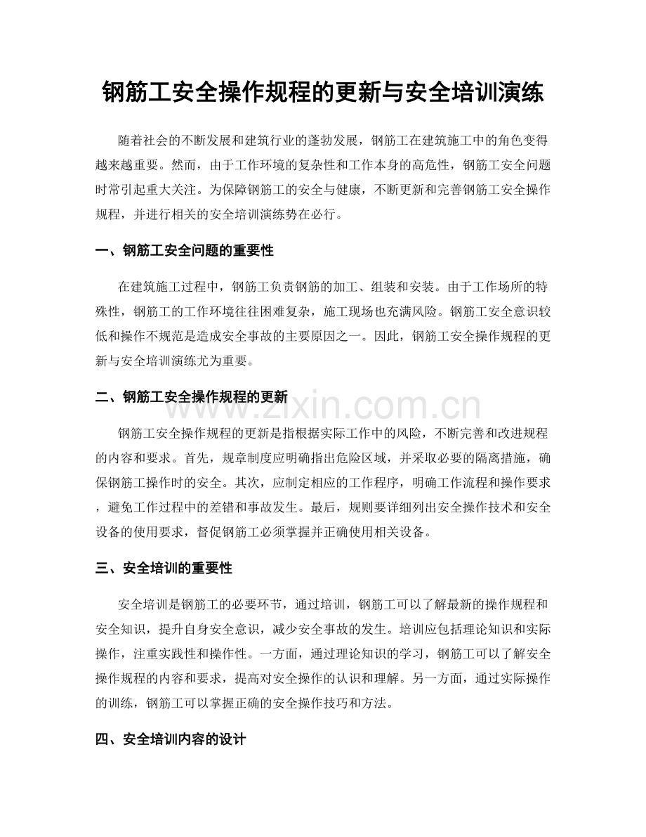 钢筋工安全操作规程的更新与安全培训演练.docx_第1页