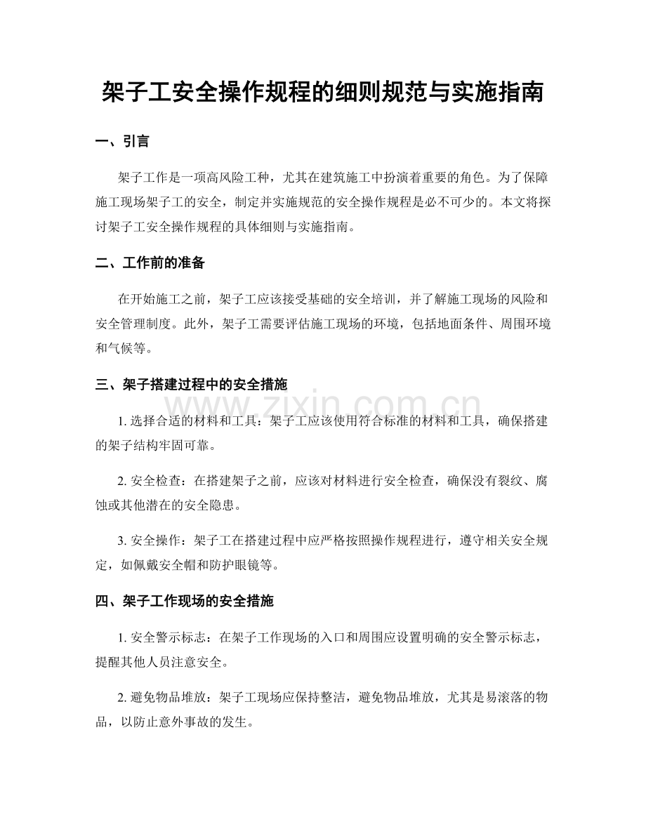 架子工安全操作规程的细则规范与实施指南.docx_第1页