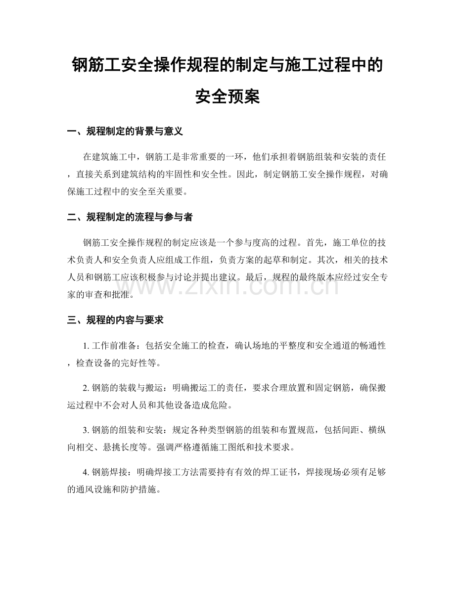 钢筋工安全操作规程的制定与施工过程中的安全预案.docx_第1页