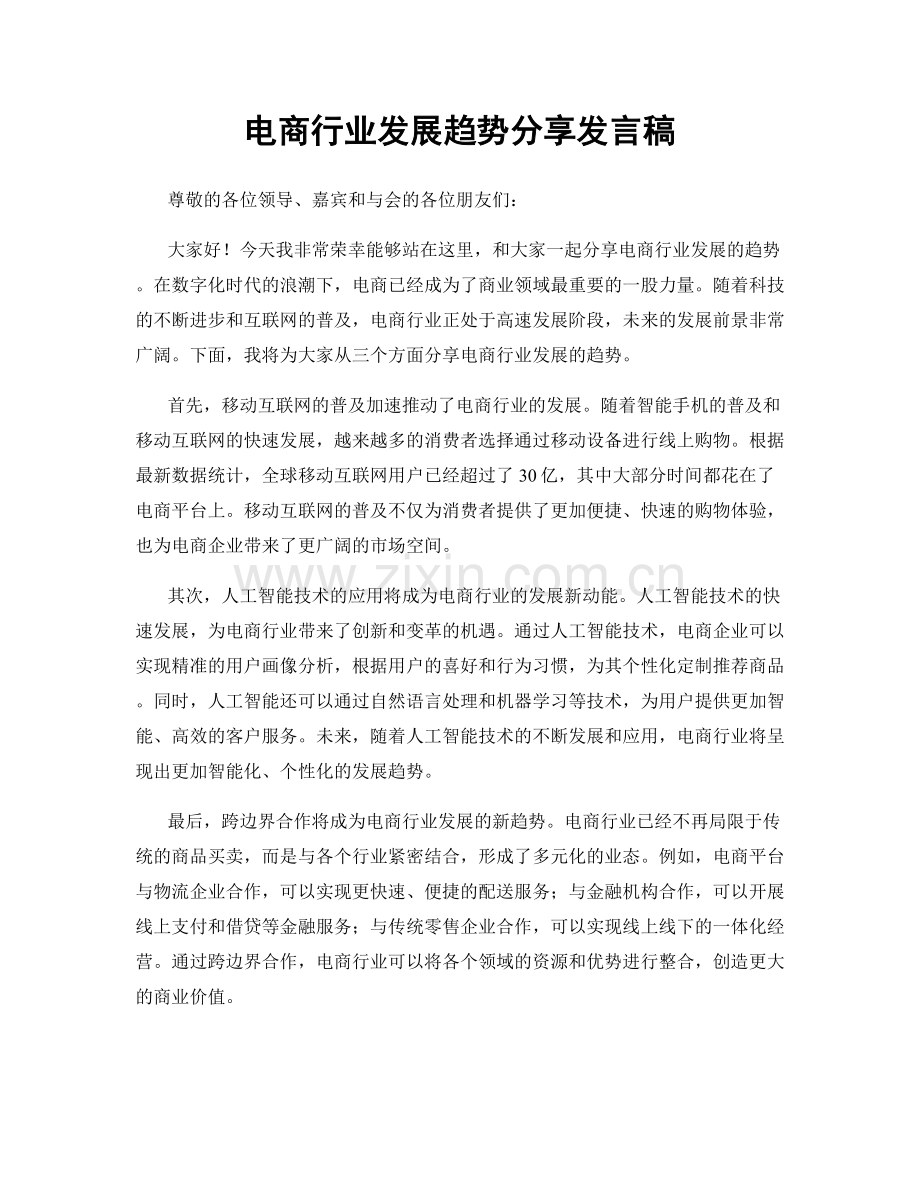 电商行业发展趋势分享发言稿.docx_第1页