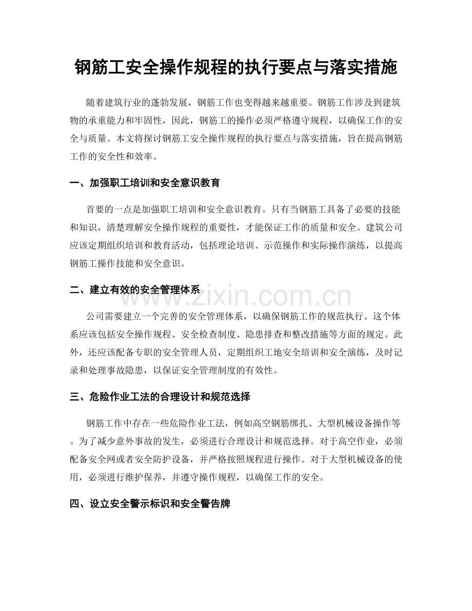 钢筋工安全操作规程的执行要点与落实措施.docx_第1页