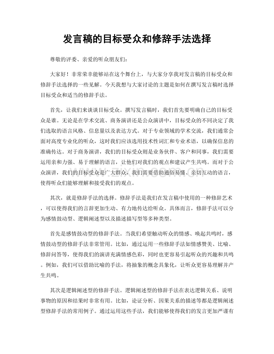 发言稿的目标受众和修辞手法选择.docx_第1页