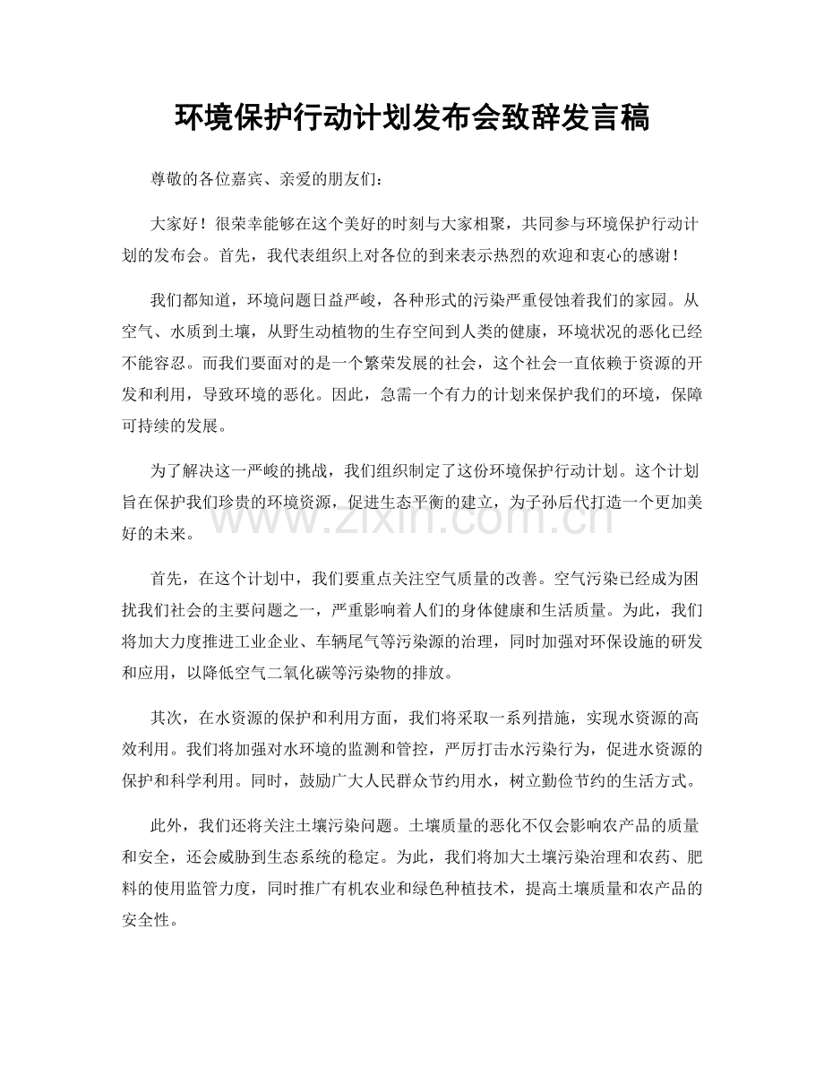 环境保护行动计划发布会致辞发言稿.docx_第1页