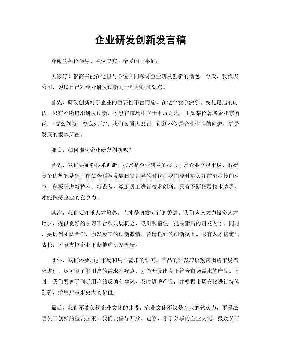 企业研发创新发言稿.docx_第1页