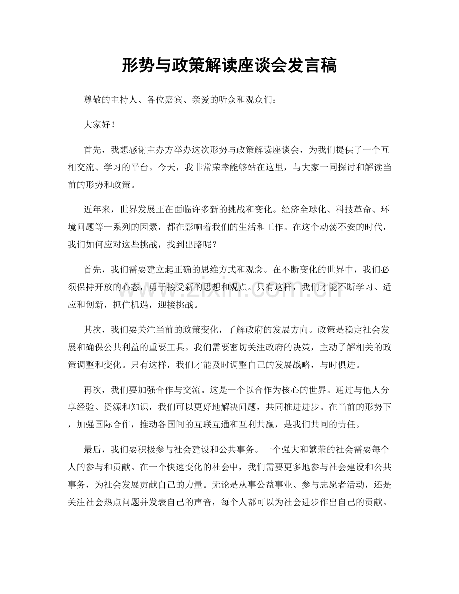 形势与政策解读座谈会发言稿.docx_第1页