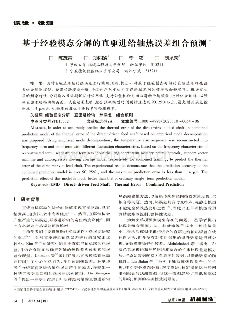 基于经验模态分解的直驱进给轴热误差组合预测.pdf_第1页