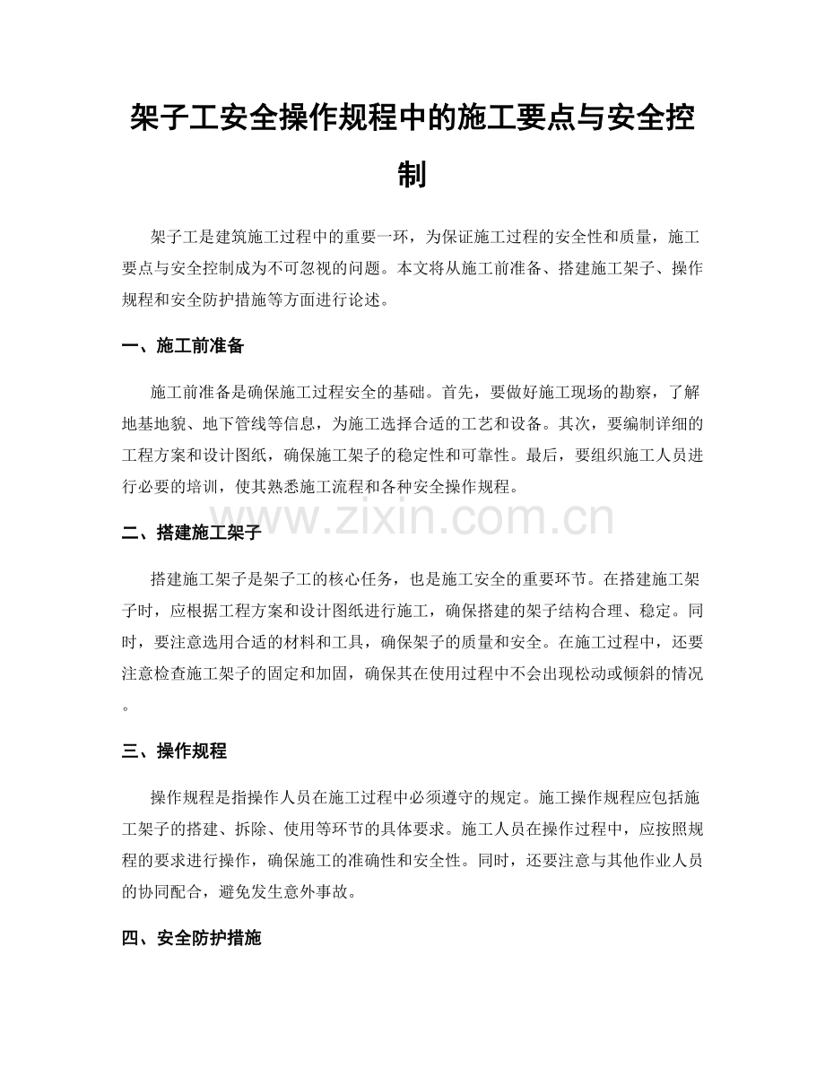 架子工安全操作规程中的施工要点与安全控制.docx_第1页