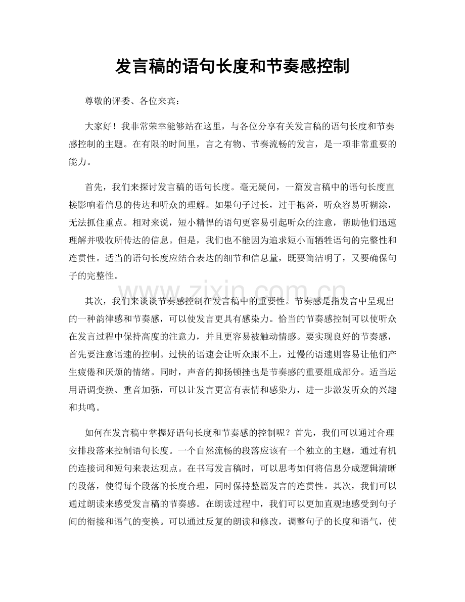 发言稿的语句长度和节奏感控制.docx_第1页