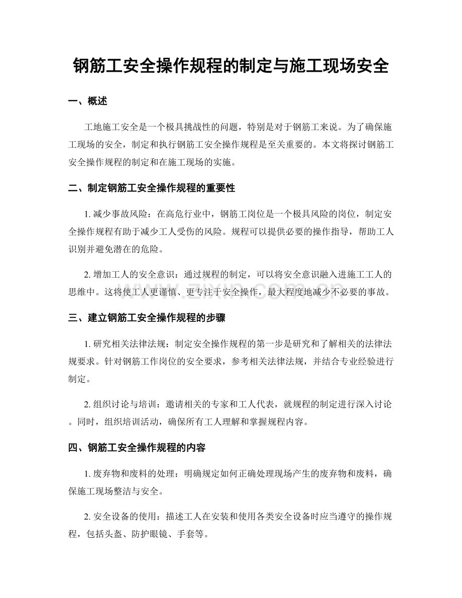 钢筋工安全操作规程的制定与施工现场安全.docx_第1页