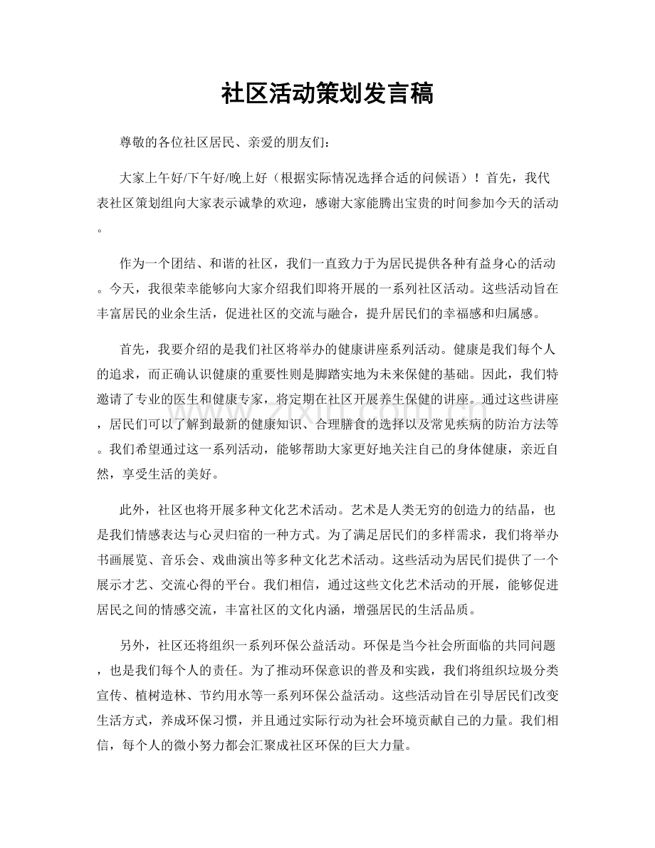 社区活动策划发言稿.docx_第1页