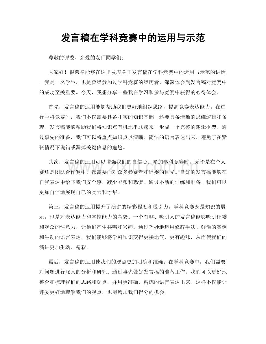 发言稿在学科竞赛中的运用与示范.docx_第1页