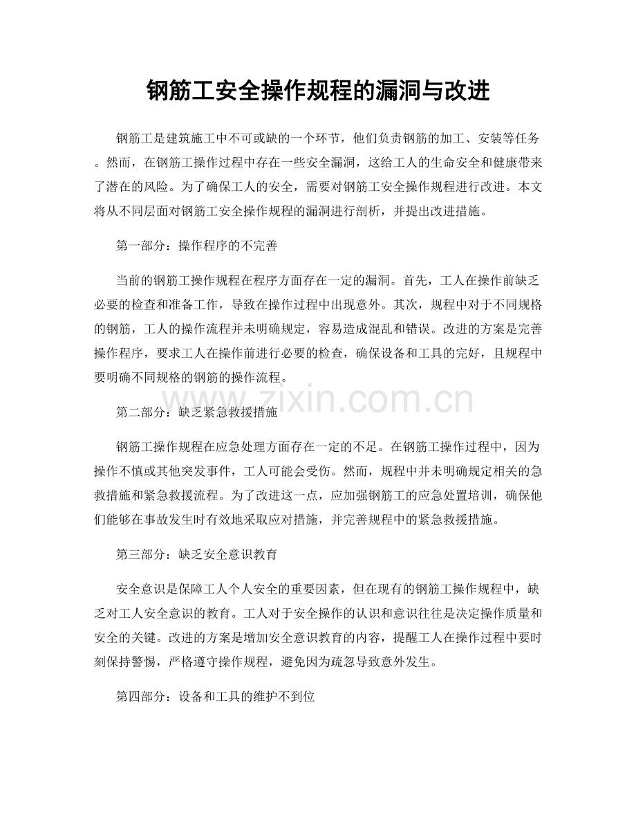 钢筋工安全操作规程的漏洞与改进.docx_第1页