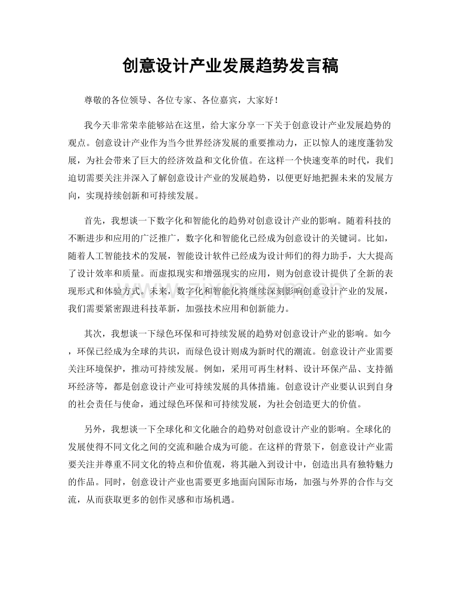 创意设计产业发展趋势发言稿.docx_第1页