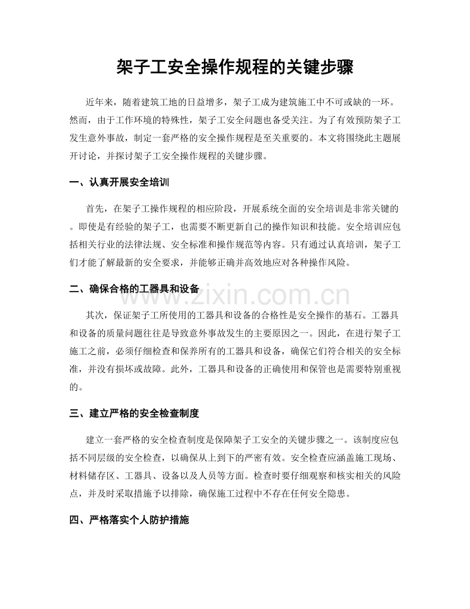 架子工安全操作规程的关键步骤.docx_第1页