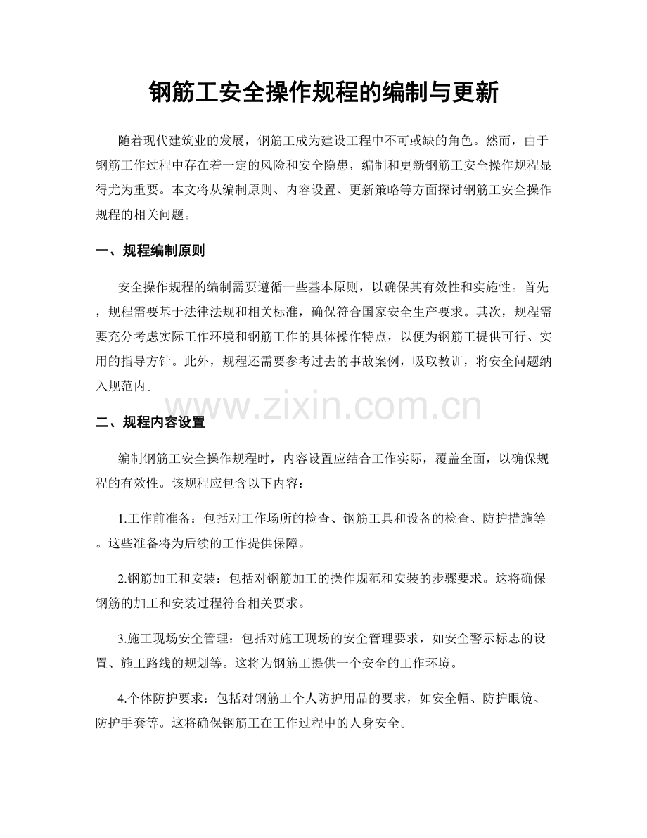 钢筋工安全操作规程的编制与更新.docx_第1页