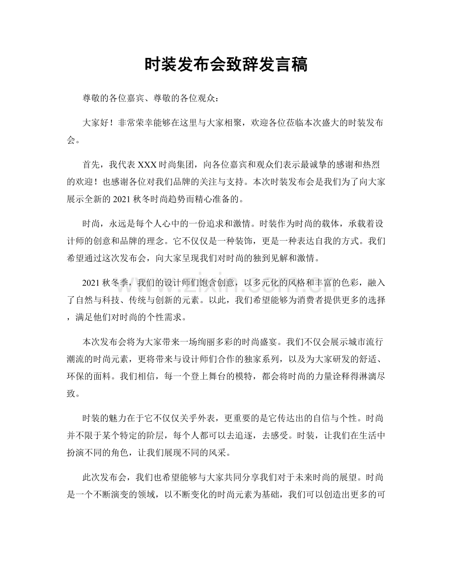 时装发布会致辞发言稿.docx_第1页