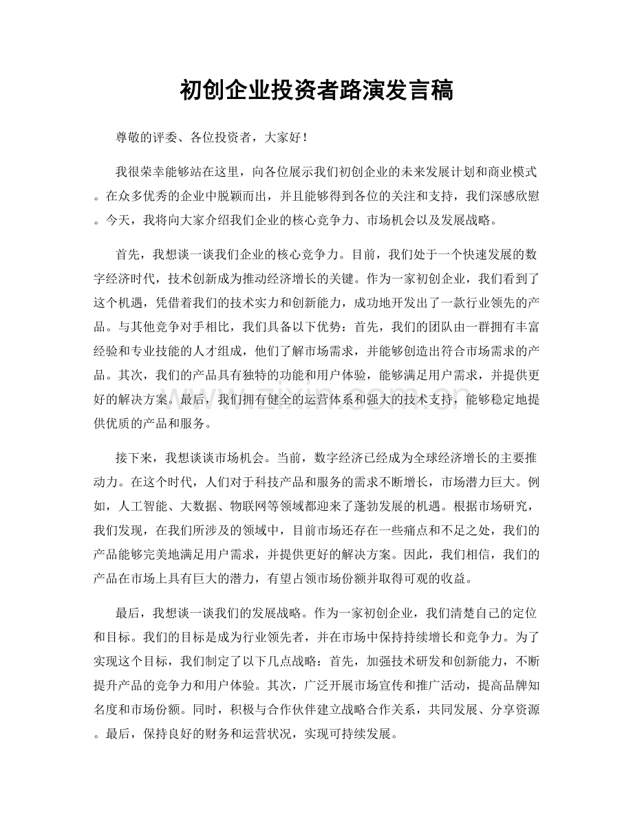 初创企业投资者路演发言稿.docx_第1页