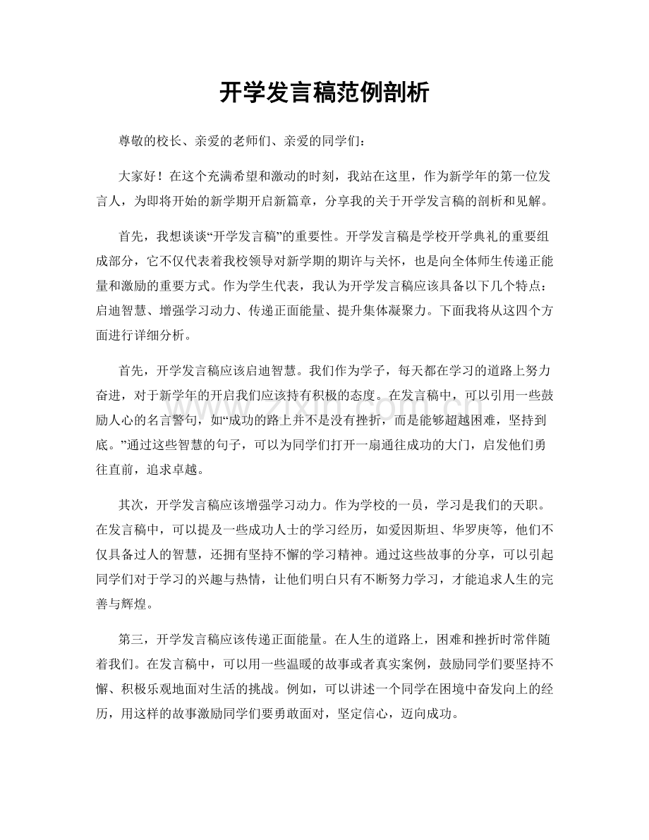 开学发言稿范例剖析.docx_第1页