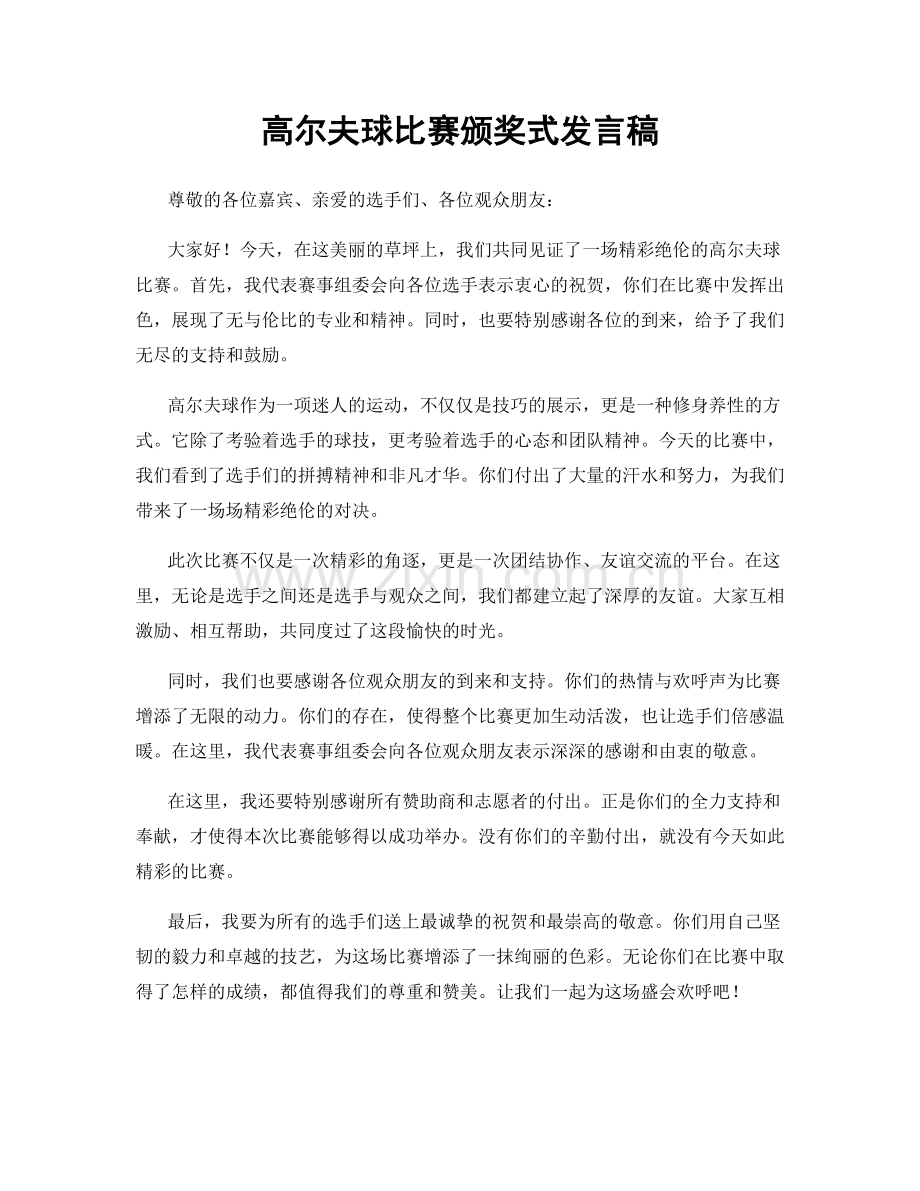 高尔夫球比赛颁奖式发言稿.docx_第1页