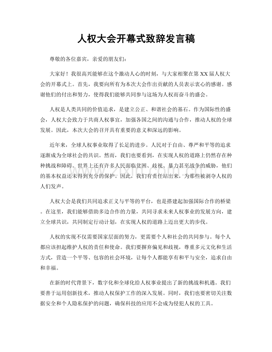 人权大会开幕式致辞发言稿.docx_第1页