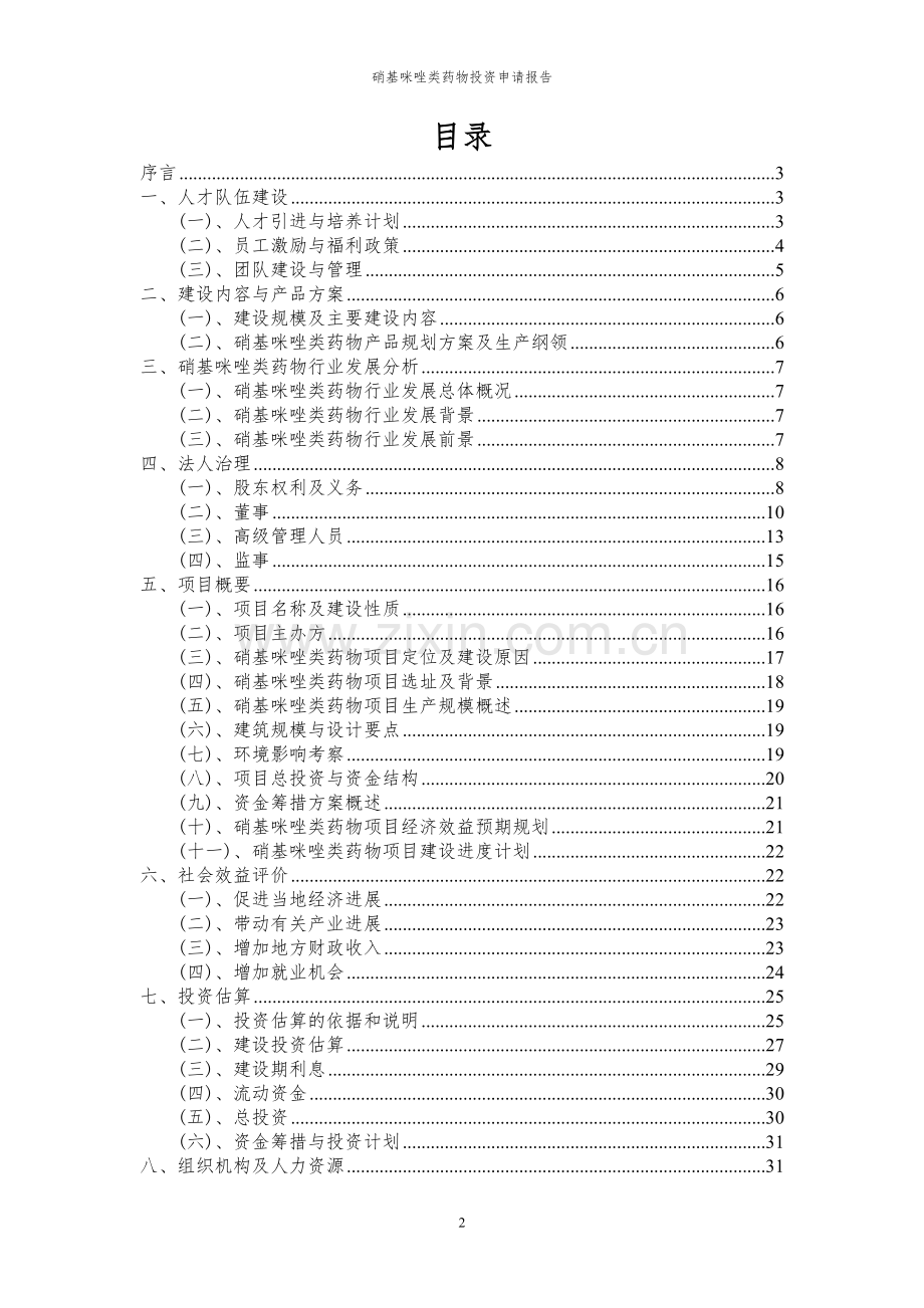 2024年硝基咪唑类药物投资申请报告.docx_第2页