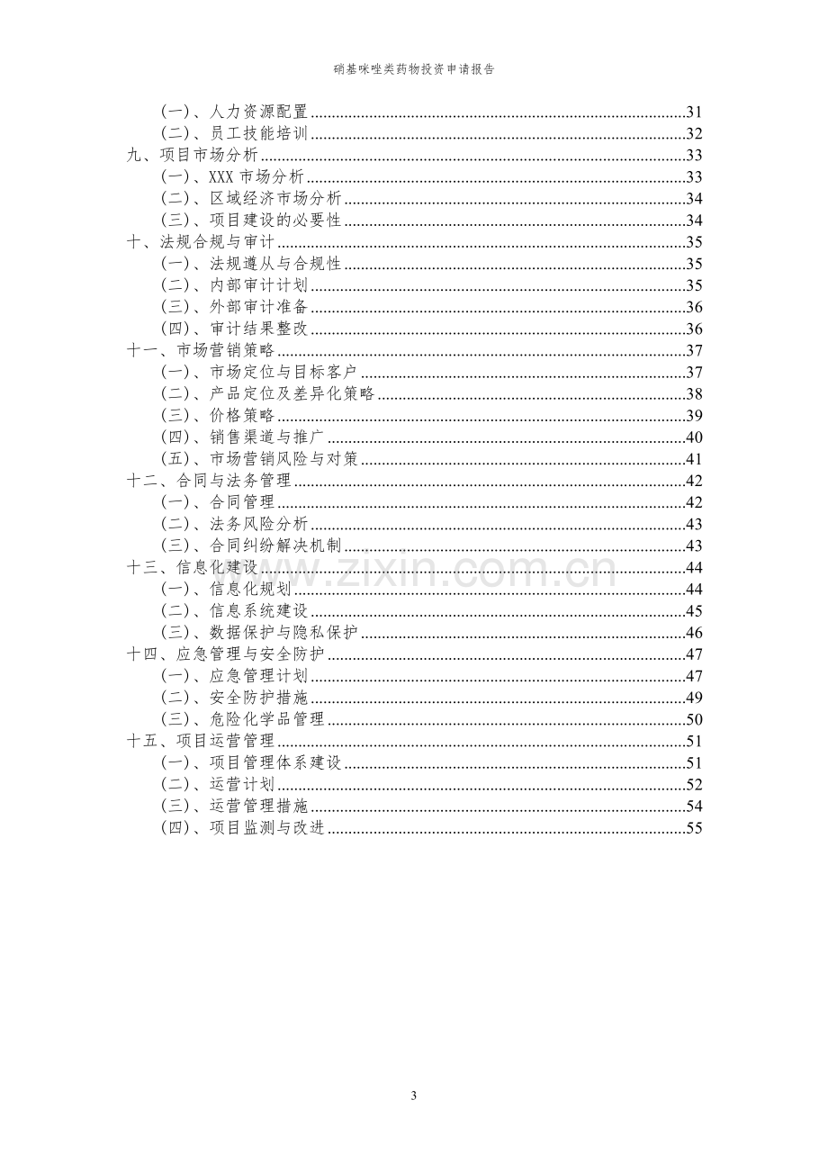 2024年硝基咪唑类药物投资申请报告.docx_第3页