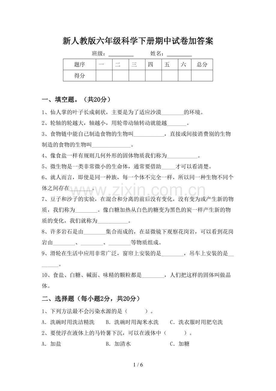 新人教版六年级科学下册期中试卷加答案.doc_第1页