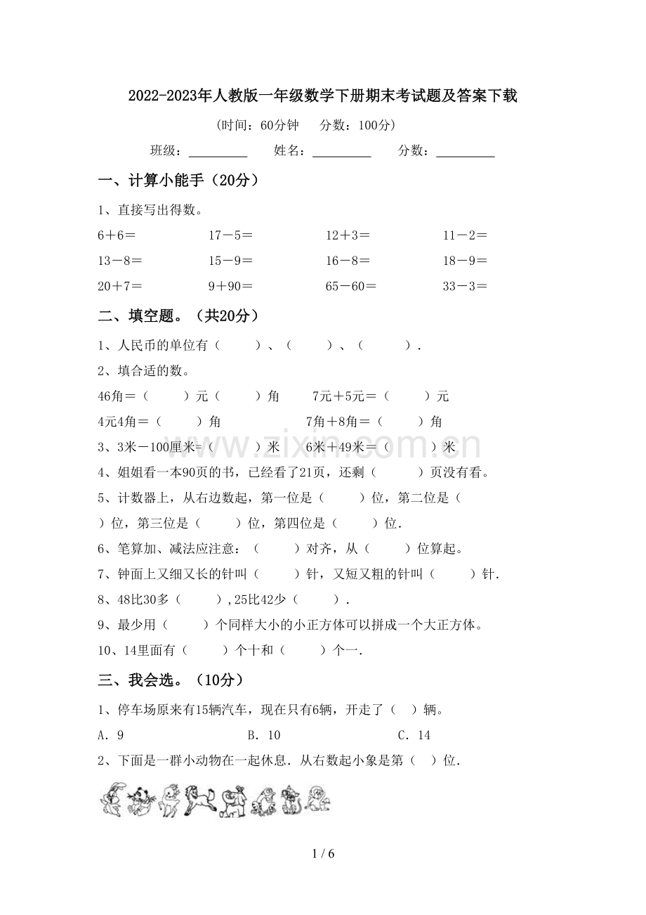 2022-2023年人教版一年级数学下册期末考试题及答案下载.doc_第1页