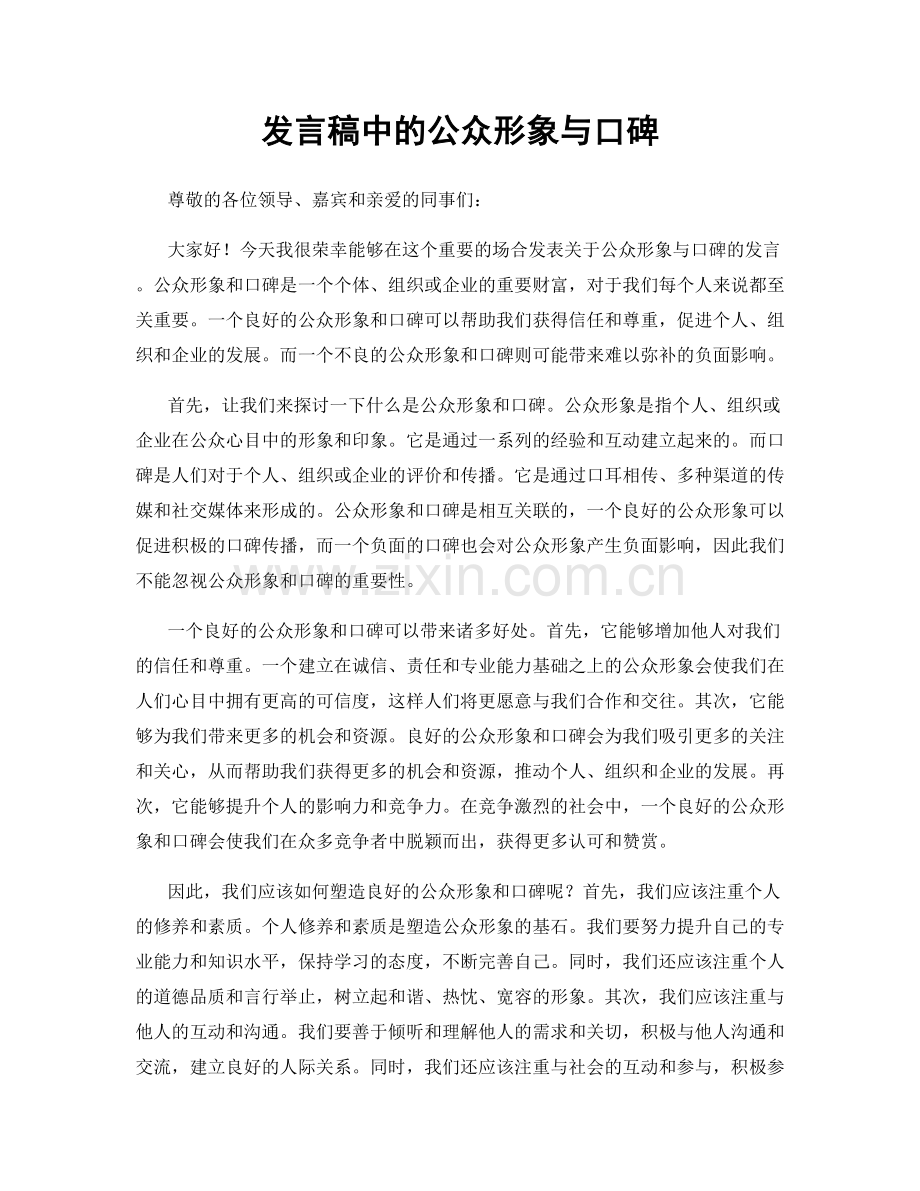 发言稿中的公众形象与口碑.docx_第1页