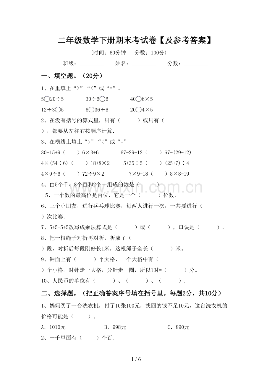 二年级数学下册期末考试卷【及参考答案】.doc_第1页