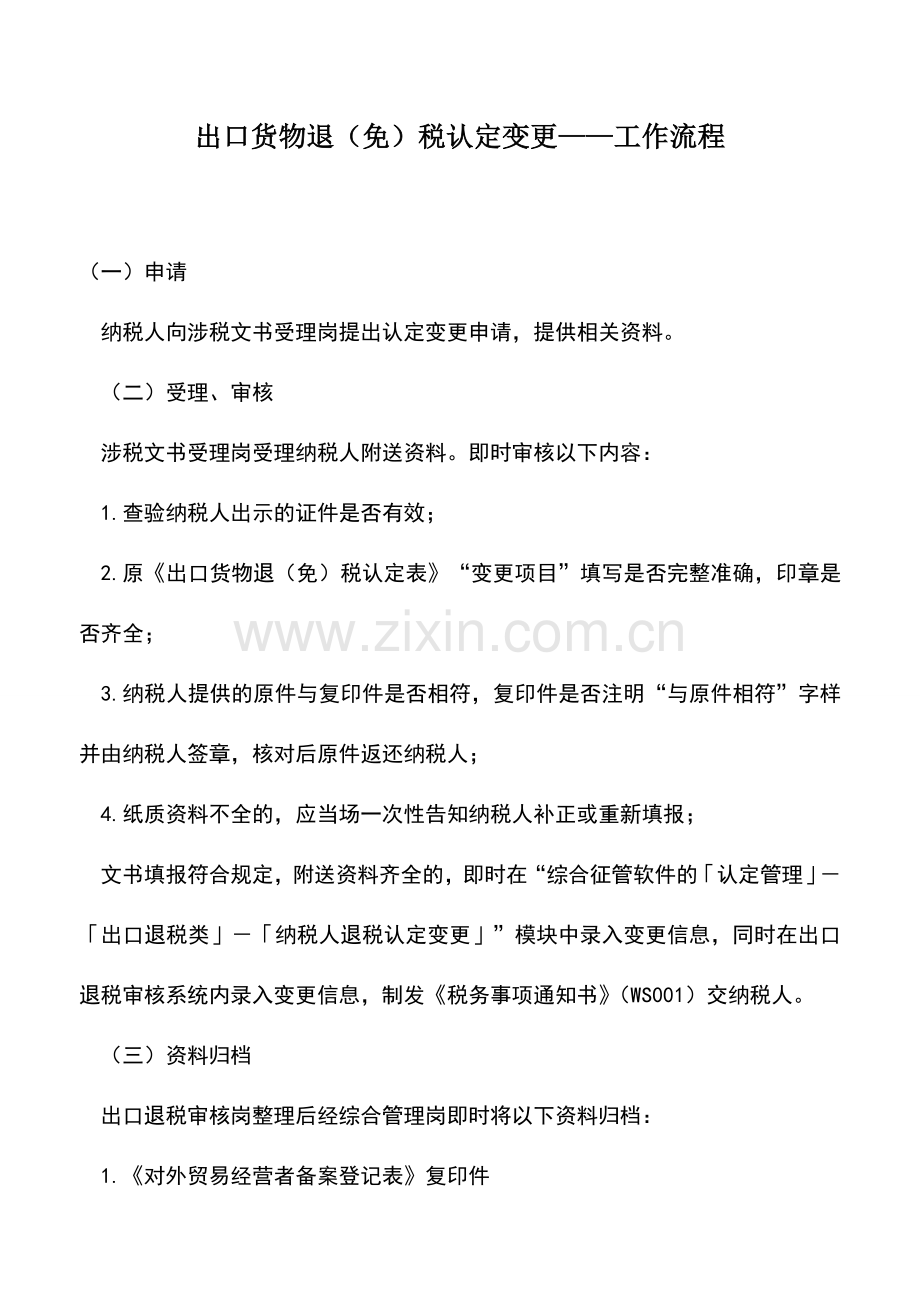 会计实务：出口货物退(免)税认定变更——工作流程.doc_第1页